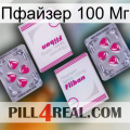 Пфайзер 100 Мг 33